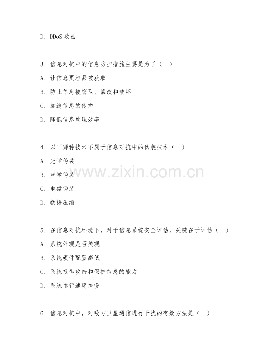 2026年信息对抗技术（信息对抗实务）考题及答案.doc_第2页