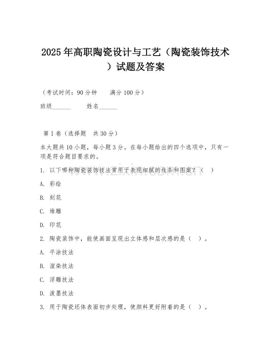 2025年高职陶瓷设计与工艺（陶瓷装饰技术）试题及答案.doc_第1页