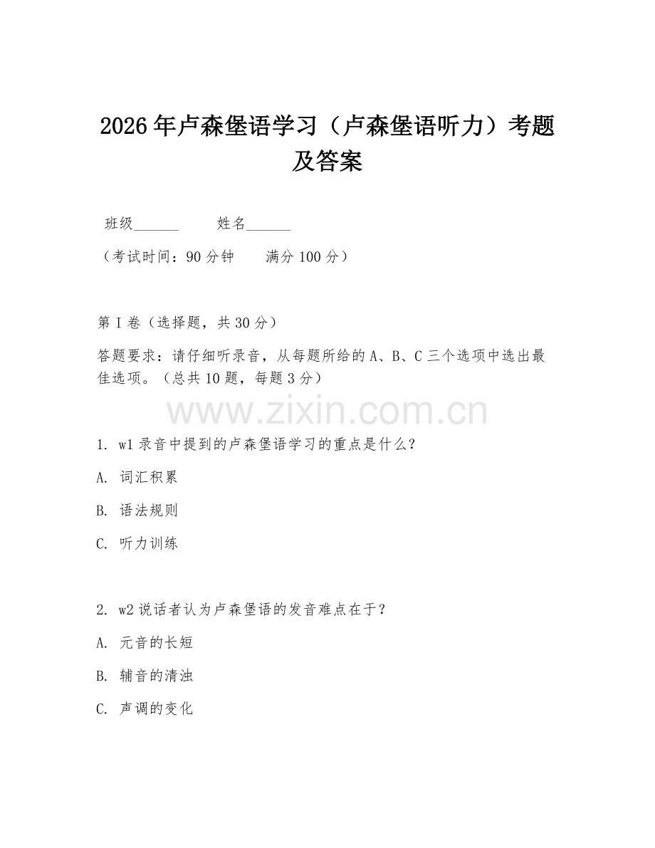 2026年卢森堡语学习（卢森堡语听力）考题及答案.doc_第1页