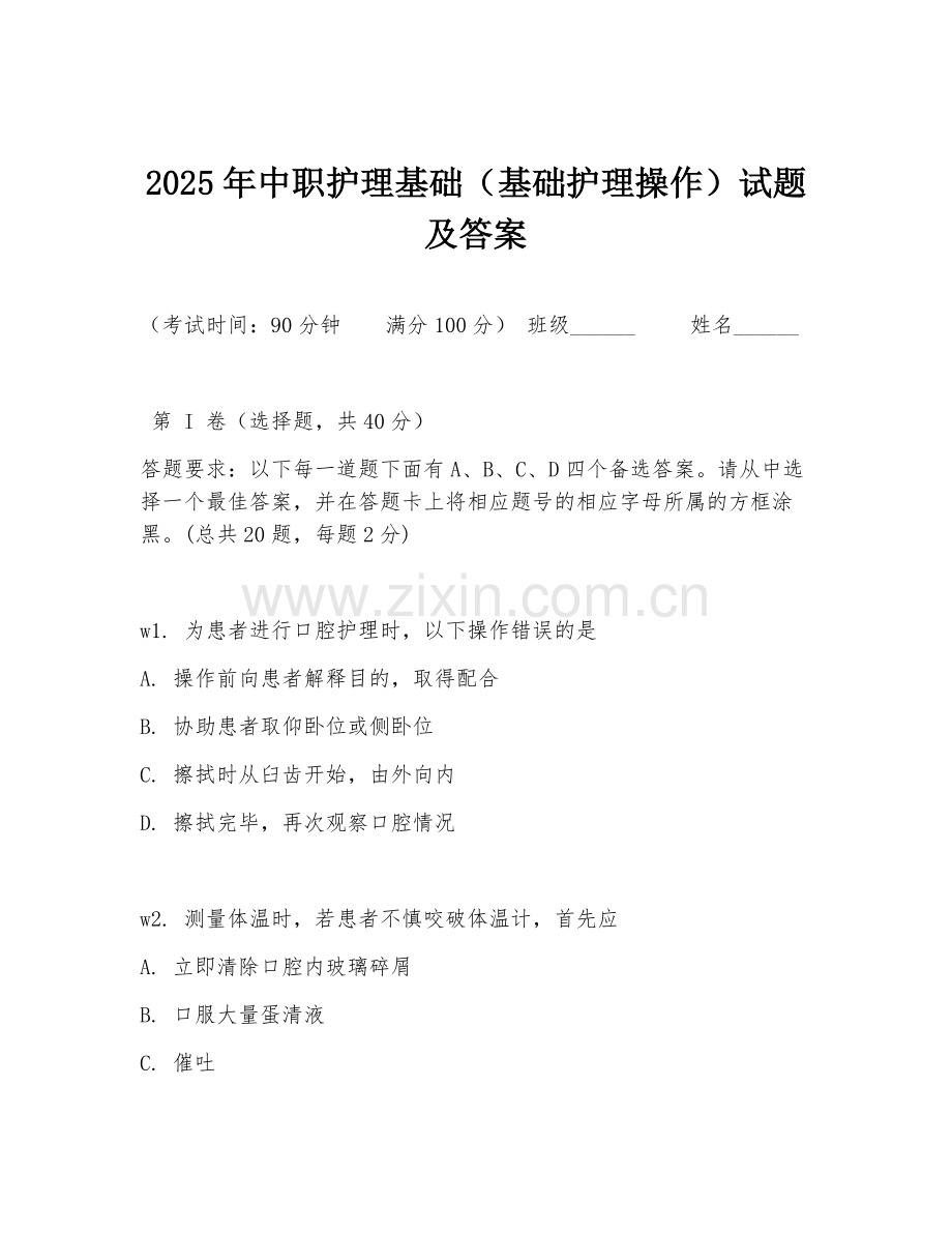 2025年中职护理基础（基础护理操作）试题及答案.doc_第1页