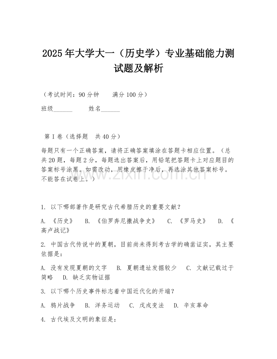 2025年大学大一（历史学）专业基础能力测试题及解析.doc_第1页