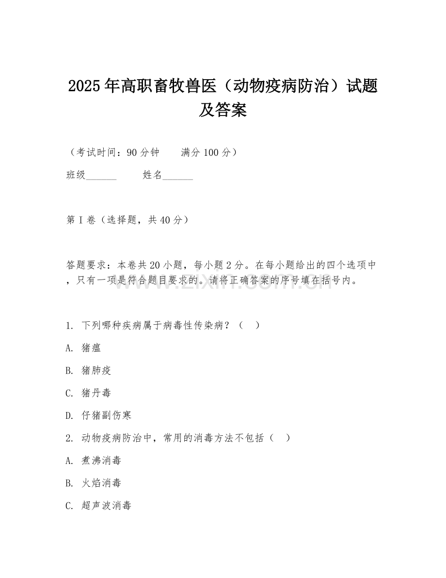 2025年高职畜牧兽医（动物疫病防治）试题及答案.doc_第1页