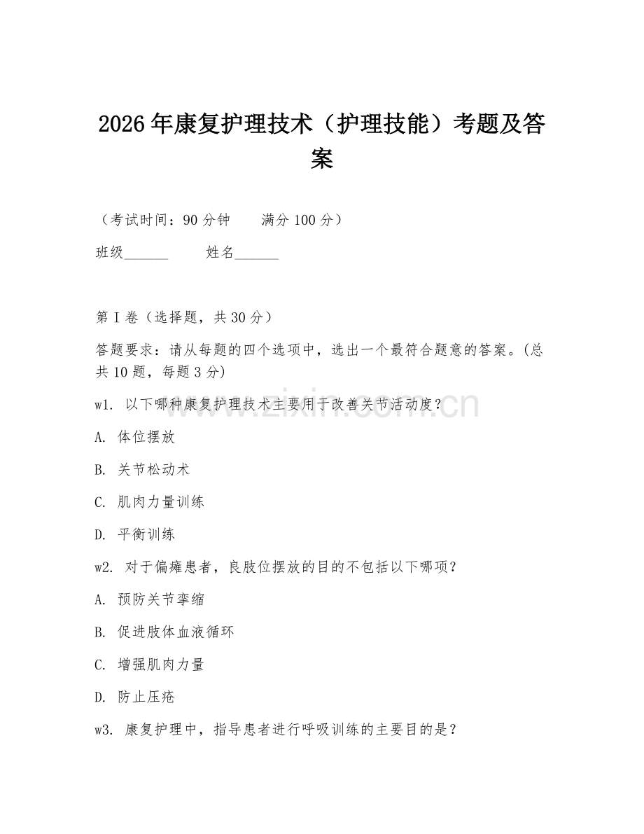 2026年康复护理技术（护理技能）考题及答案.doc_第1页