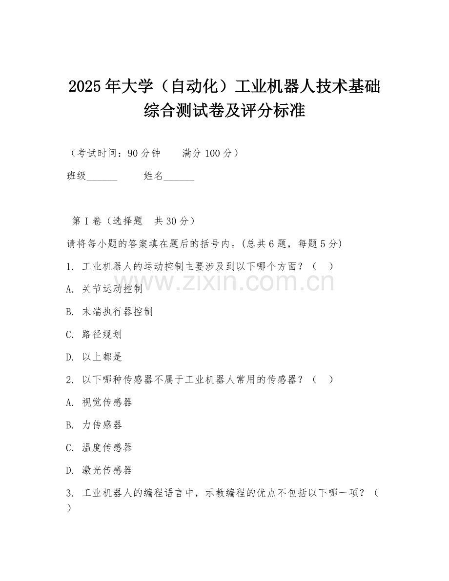 2025年大学（自动化）工业机器人技术基础综合测试卷及评分标准.doc_第1页