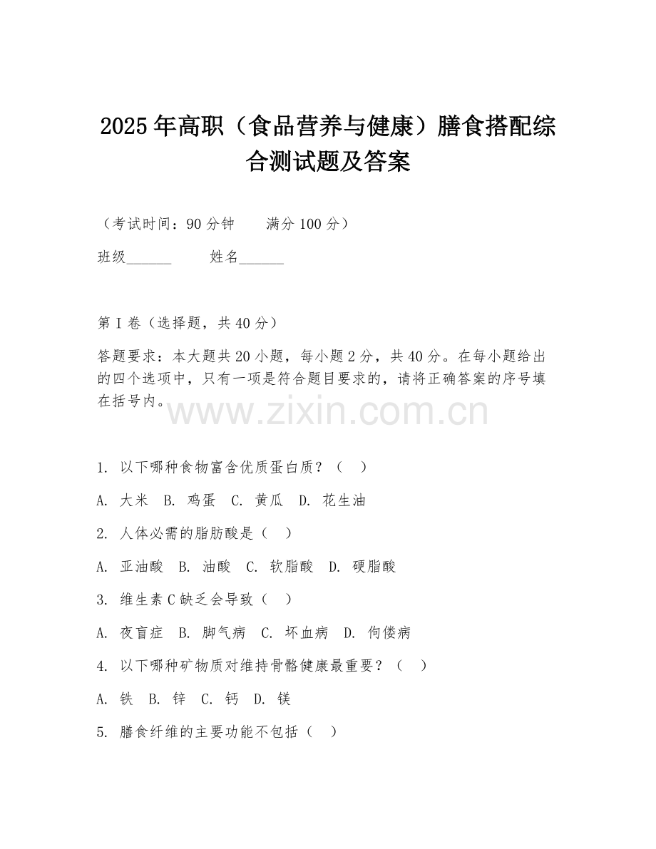 2025年高职（食品营养与健康）膳食搭配综合测试题及答案.doc_第1页