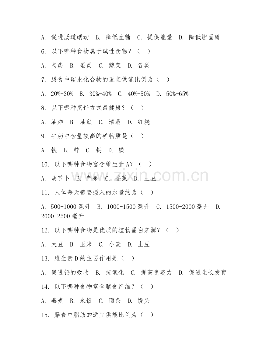 2025年高职（食品营养与健康）膳食搭配综合测试题及答案.doc_第2页