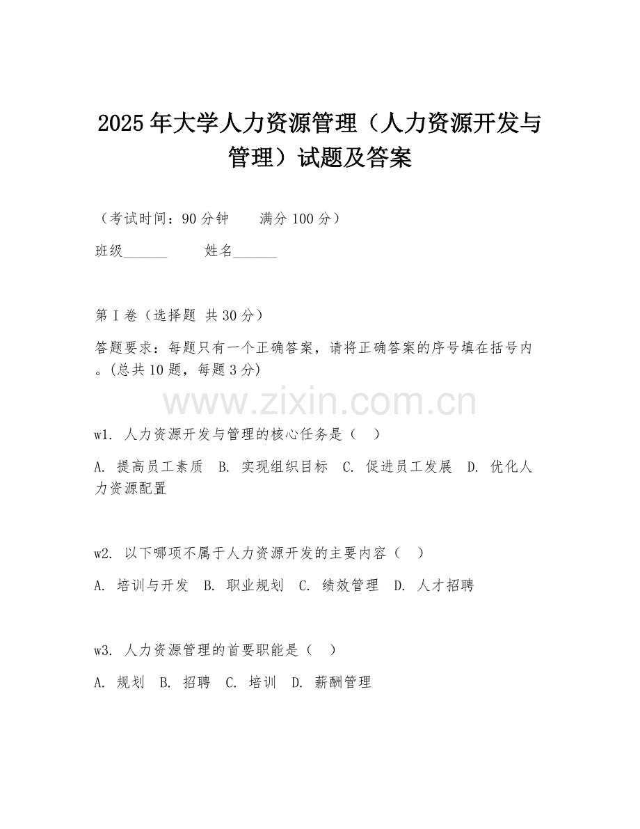 2025年大学人力资源管理（人力资源开发与管理）试题及答案.doc_第1页