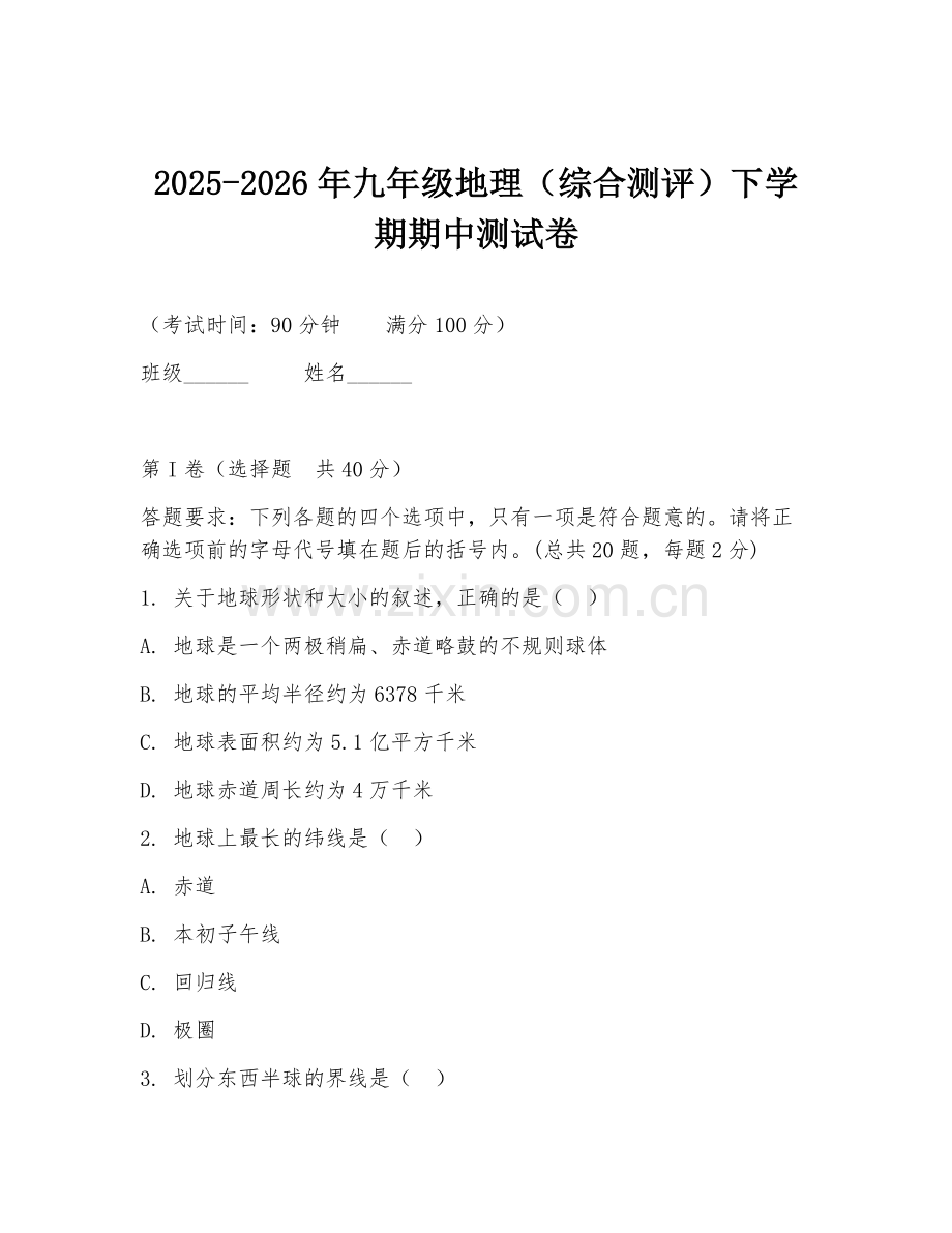 2025-2026年九年级地理（综合测评）下学期期中测试卷.doc_第1页