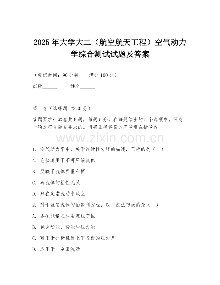 2025年大学大二（航空航天工程）空气动力学综合测试试题及答案.doc_第1页