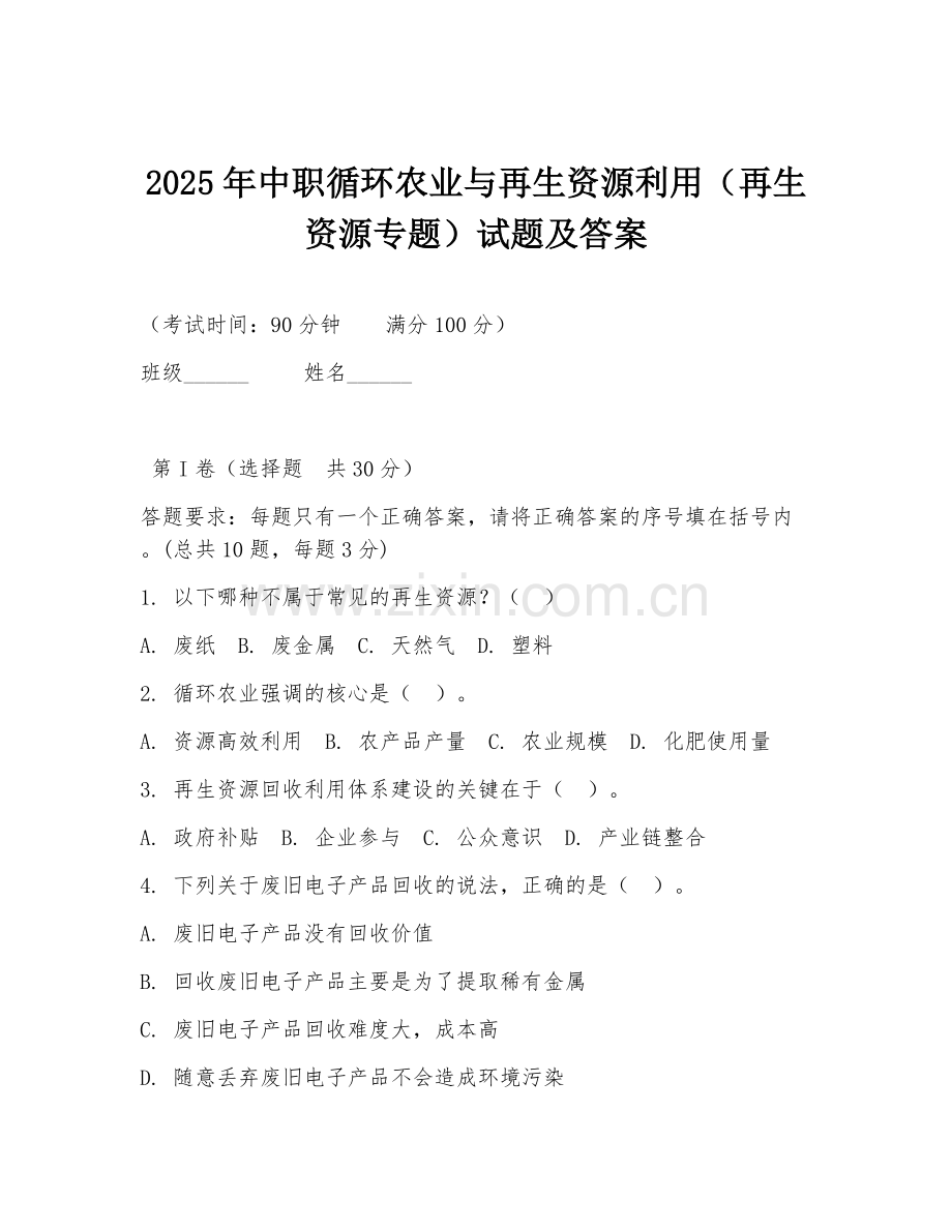 2025年中职循环农业与再生资源利用（再生资源专题）试题及答案.doc_第1页