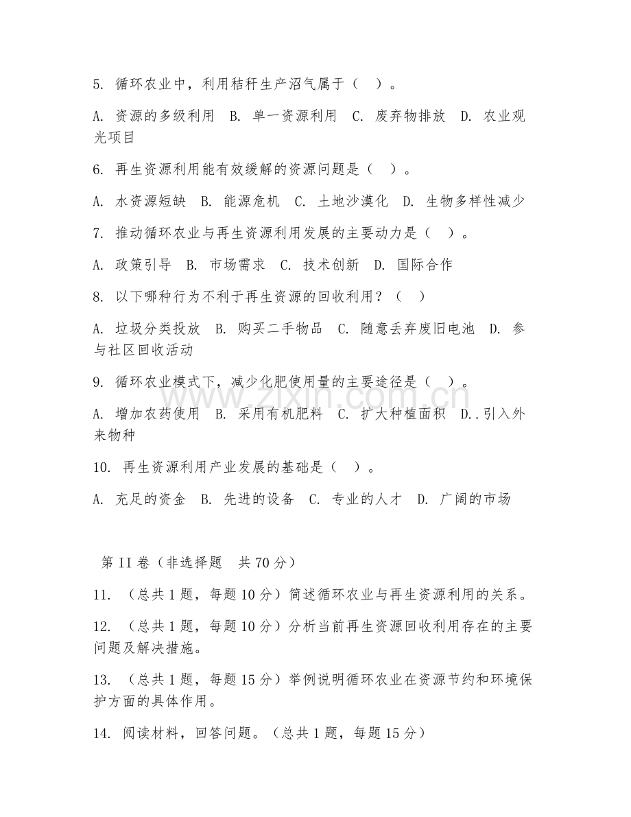 2025年中职循环农业与再生资源利用（再生资源专题）试题及答案.doc_第2页