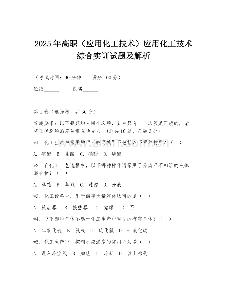 2025年高职（应用化工技术）应用化工技术综合实训试题及解析.doc_第1页