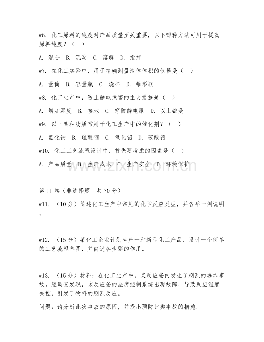 2025年高职（应用化工技术）应用化工技术综合实训试题及解析.doc_第2页