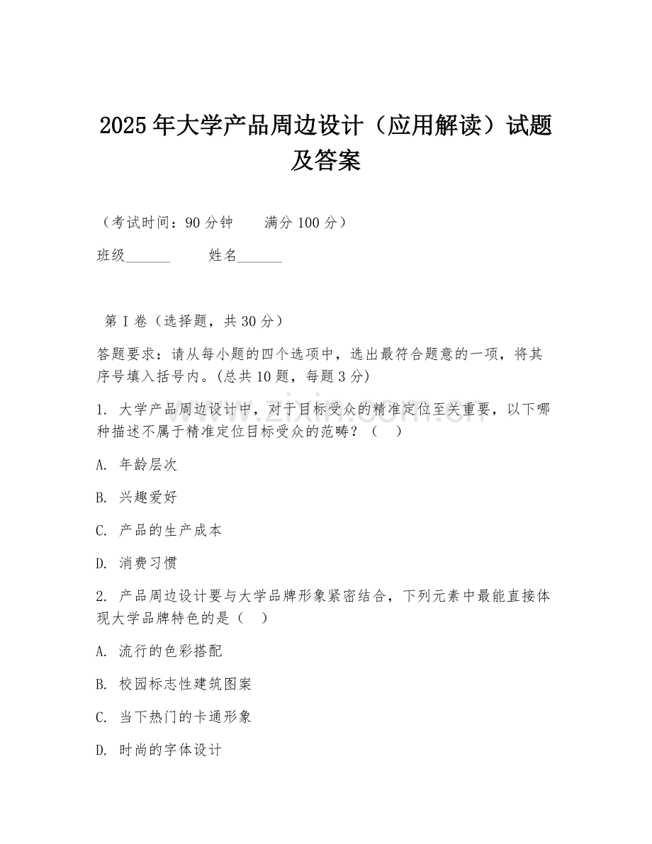 2025年大学产品周边设计（应用解读）试题及答案.doc_第1页