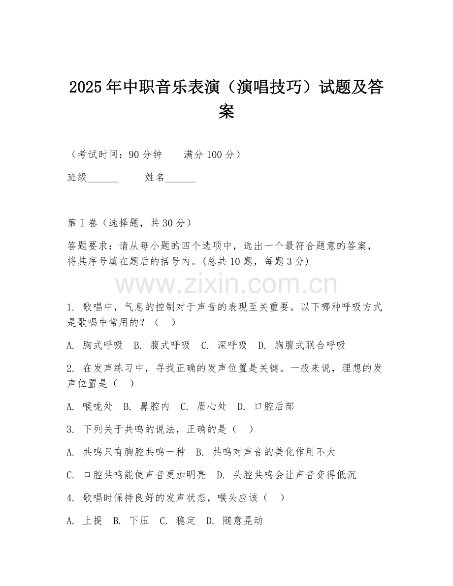 2025年中职音乐表演（演唱技巧）试题及答案.doc_第1页