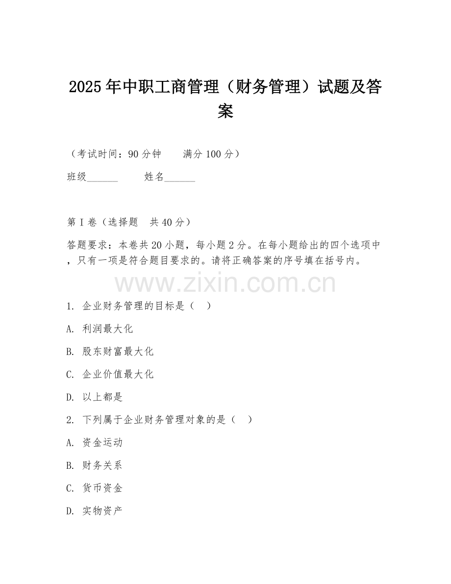 2025年中职工商管理（财务管理）试题及答案.doc_第1页