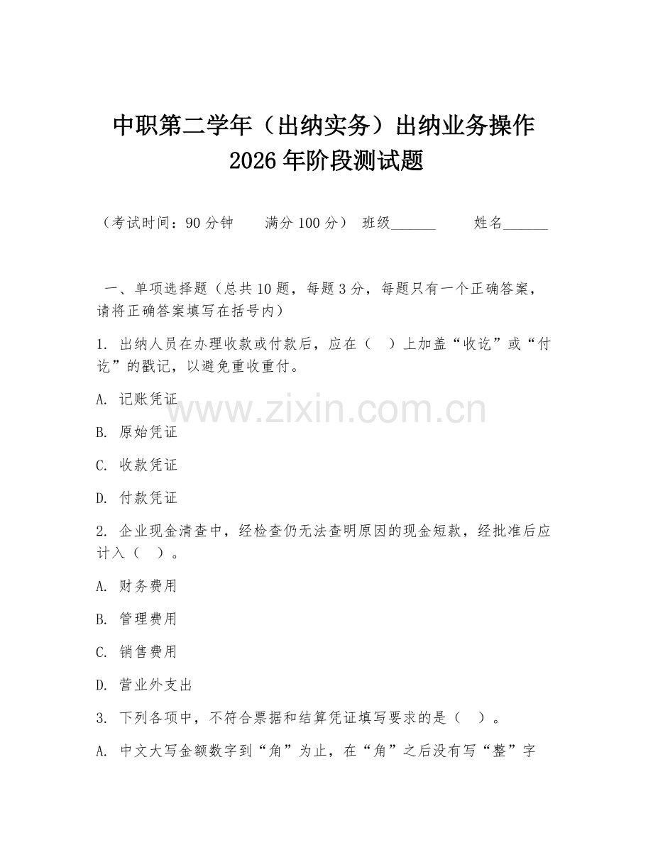 中职第二学年（出纳实务）出纳业务操作2026年阶段测试题.doc_第1页