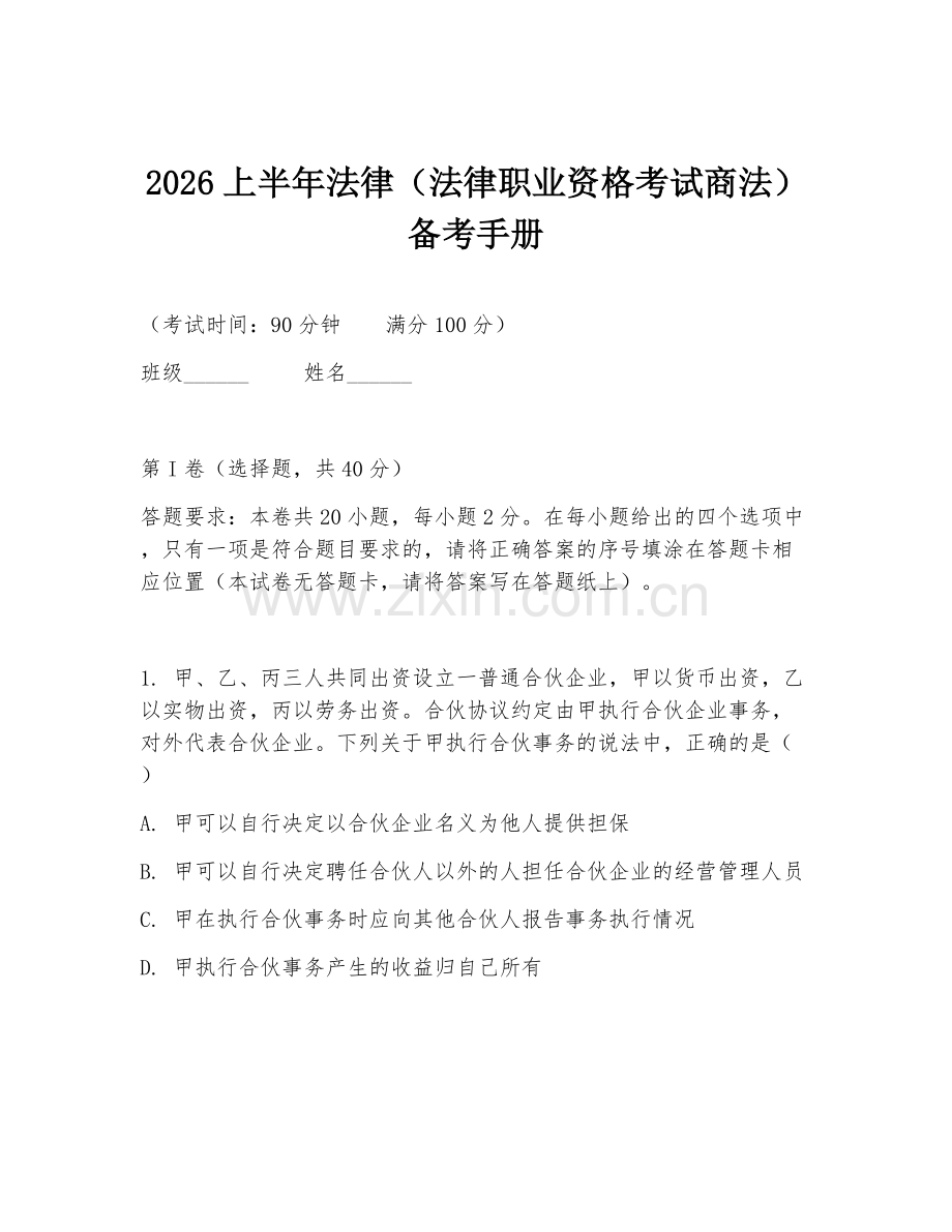2026上半年法律（法律职业资格考试商法）备考手册.doc_第1页