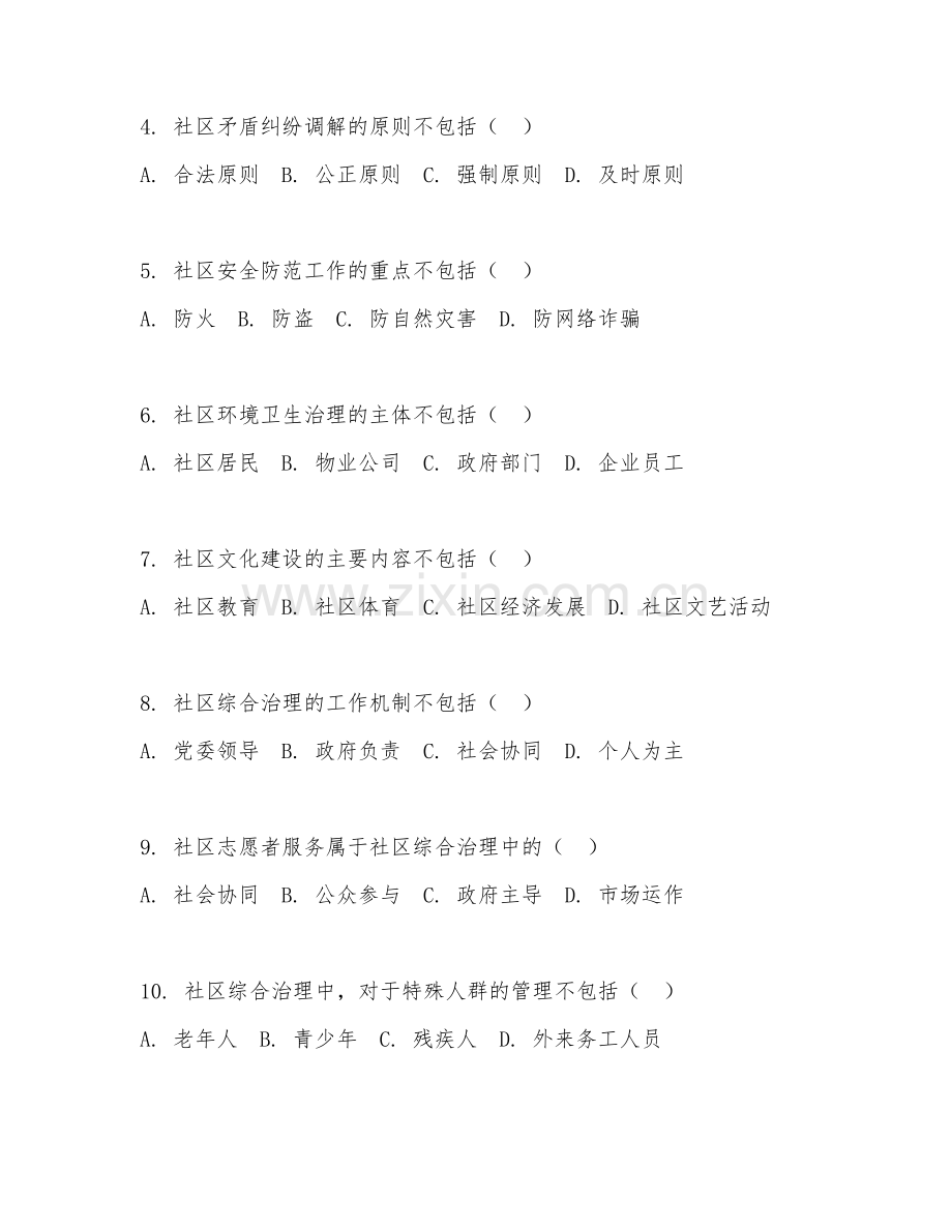 2025年高职（社区管理与服务）社区综合治理试题及答案.doc_第2页