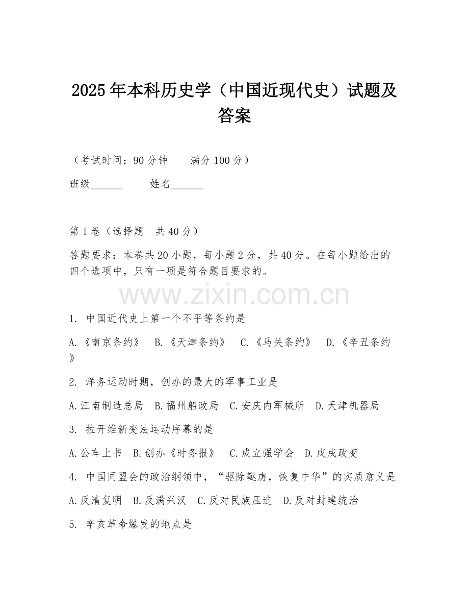 2025年本科历史学（中国近现代史）试题及答案.doc_第1页