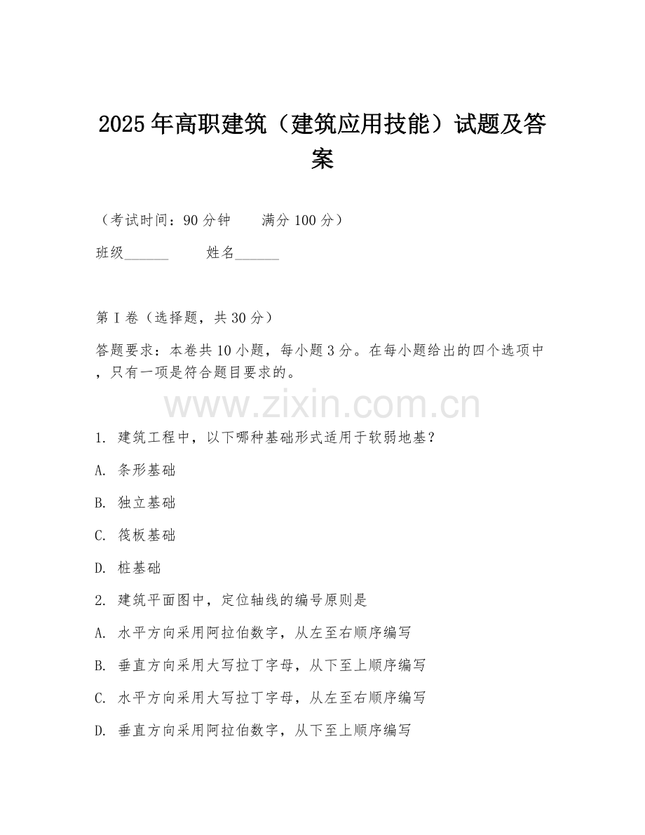 2025年高职建筑（建筑应用技能）试题及答案.doc_第1页