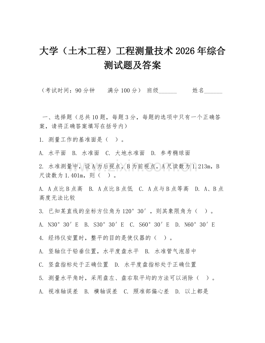 大学（土木工程）工程测量技术2026年综合测试题及答案.doc_第1页