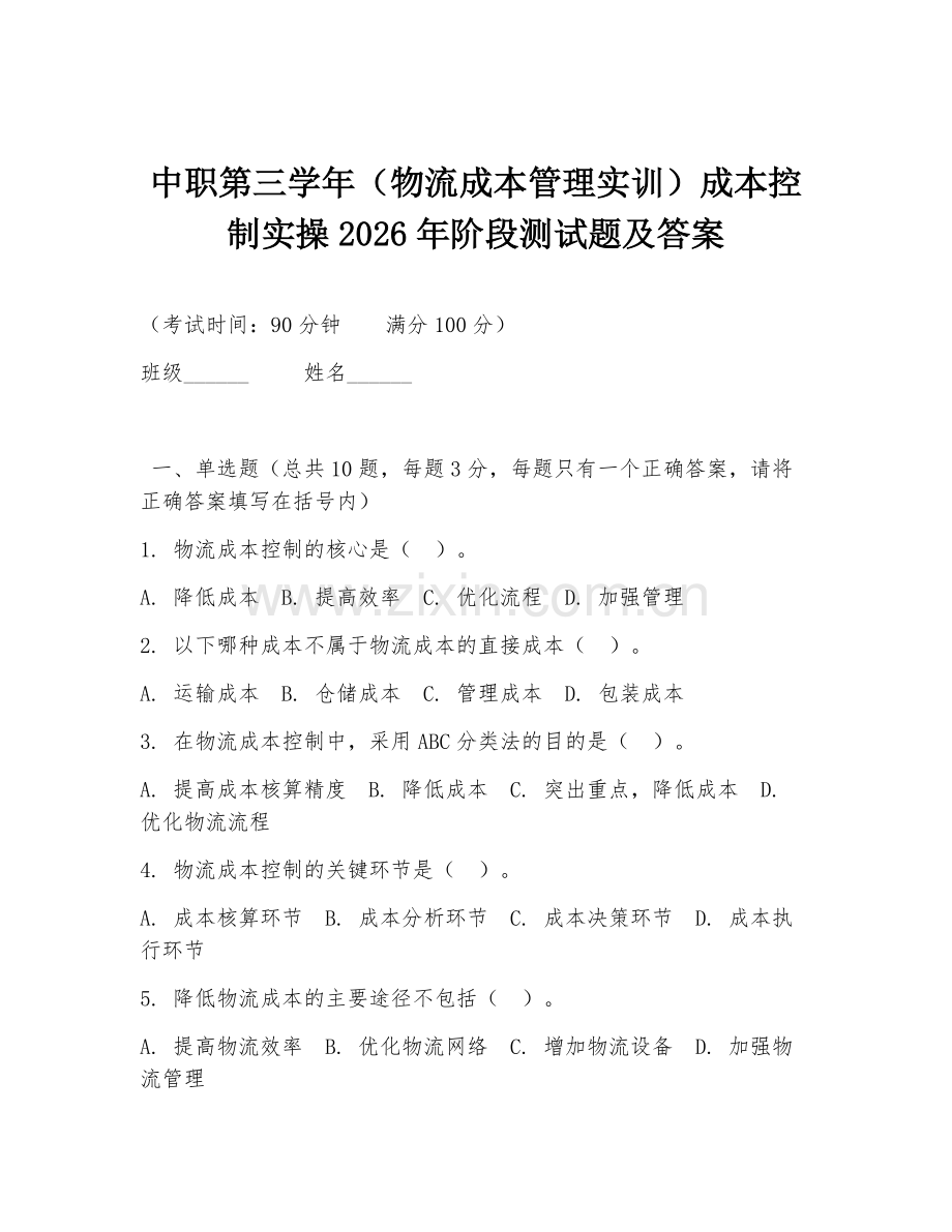 中职第三学年（物流成本管理实训）成本控制实操2026年阶段测试题及答案.doc_第1页