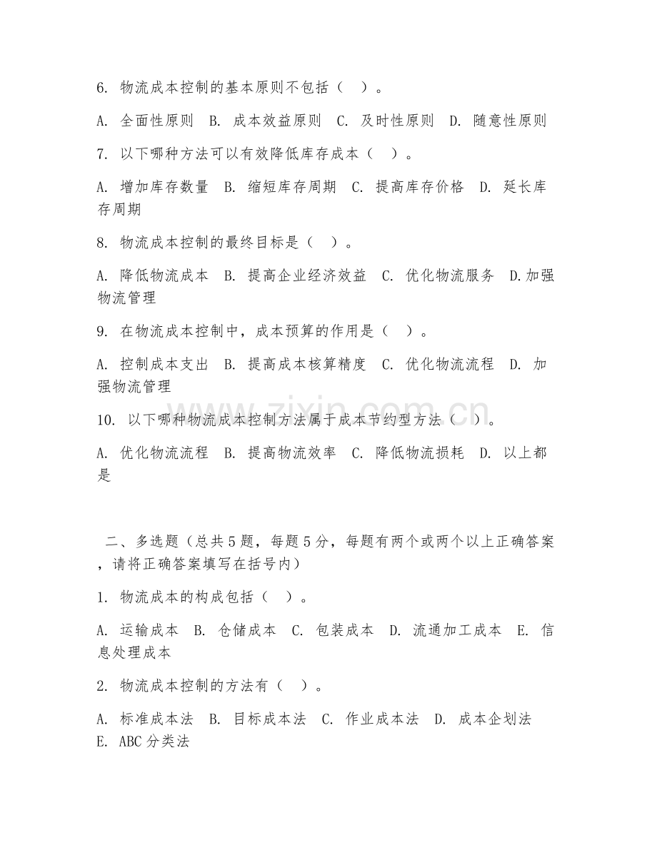 中职第三学年（物流成本管理实训）成本控制实操2026年阶段测试题及答案.doc_第2页