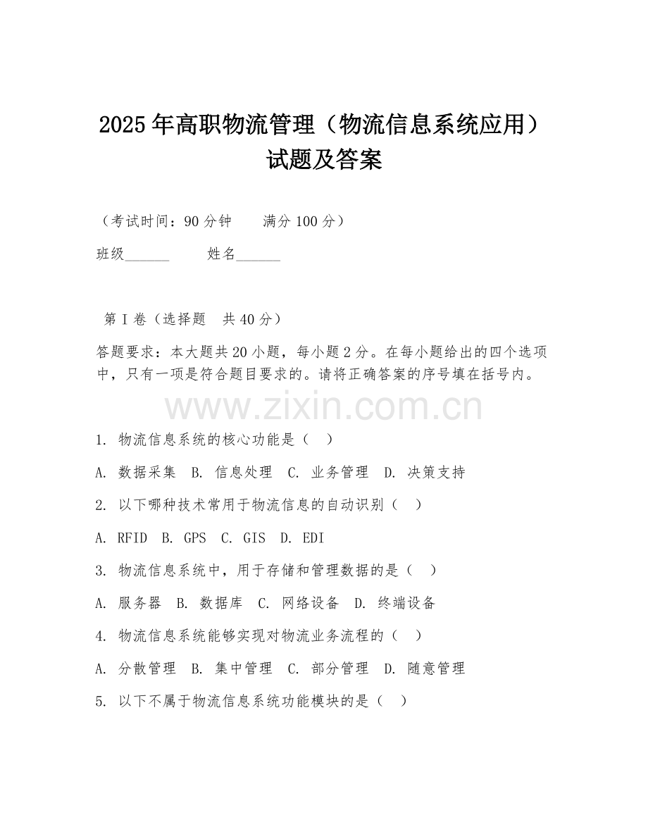 2025年高职物流管理（物流信息系统应用）试题及答案.doc_第1页