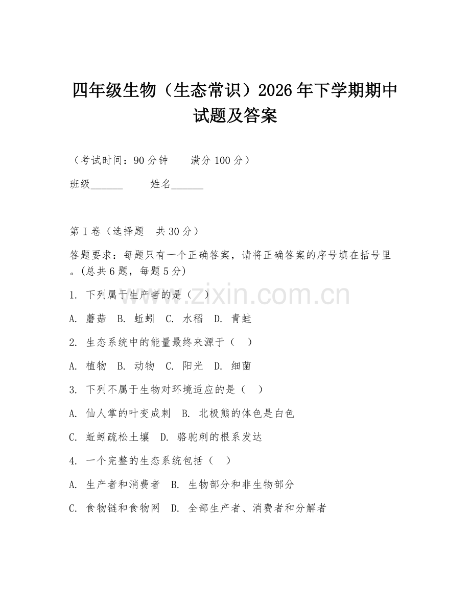 四年级生物（生态常识）2026年下学期期中试题及答案.doc_第1页
