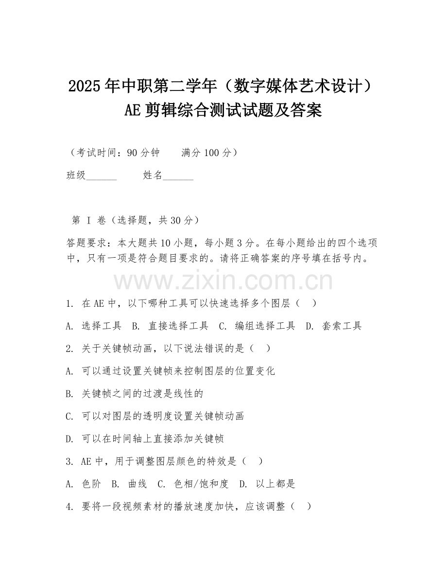 2025年中职第二学年（数字媒体艺术设计）AE剪辑综合测试试题及答案.doc_第1页
