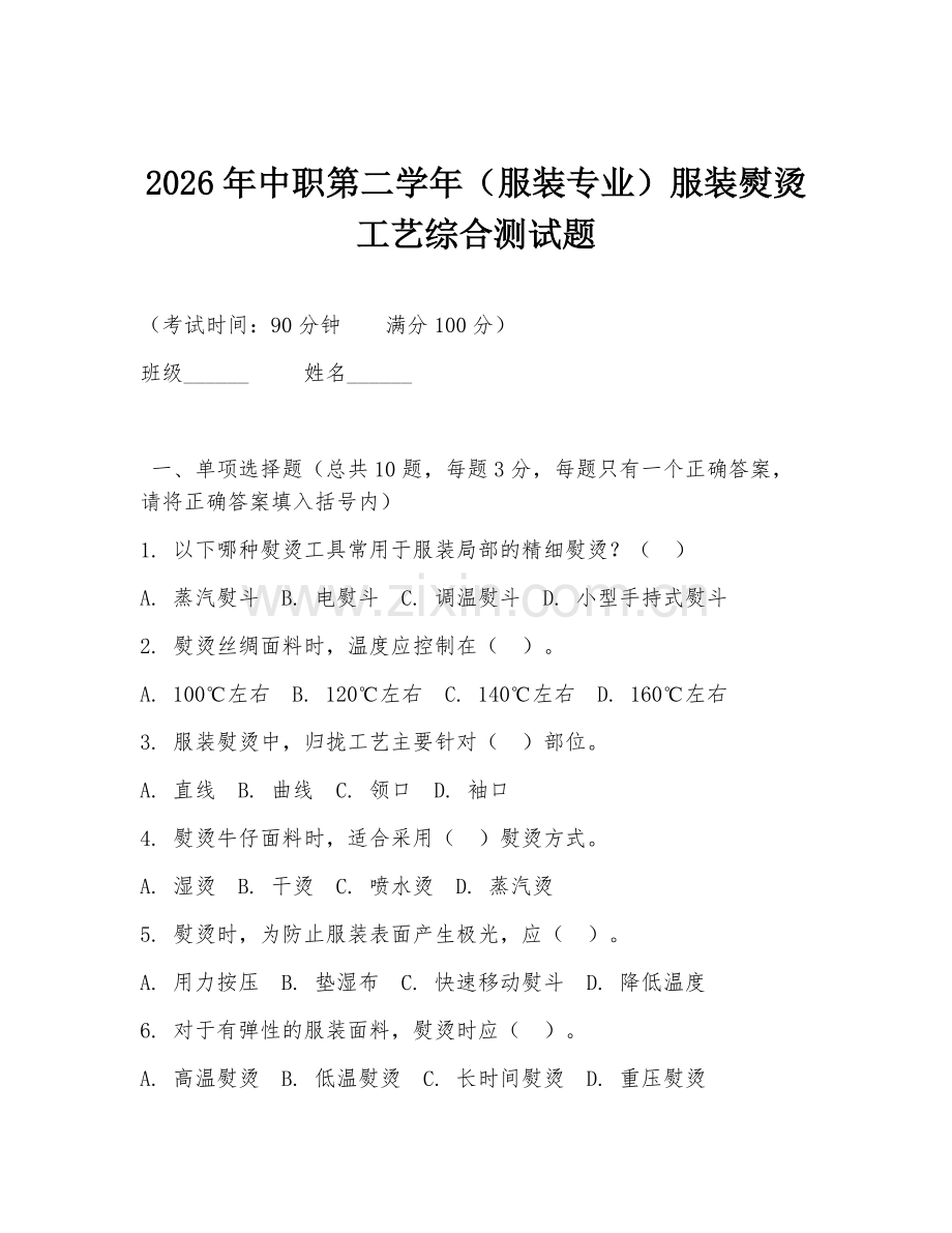 2026年中职第二学年（服装专业）服装熨烫工艺综合测试题.doc_第1页