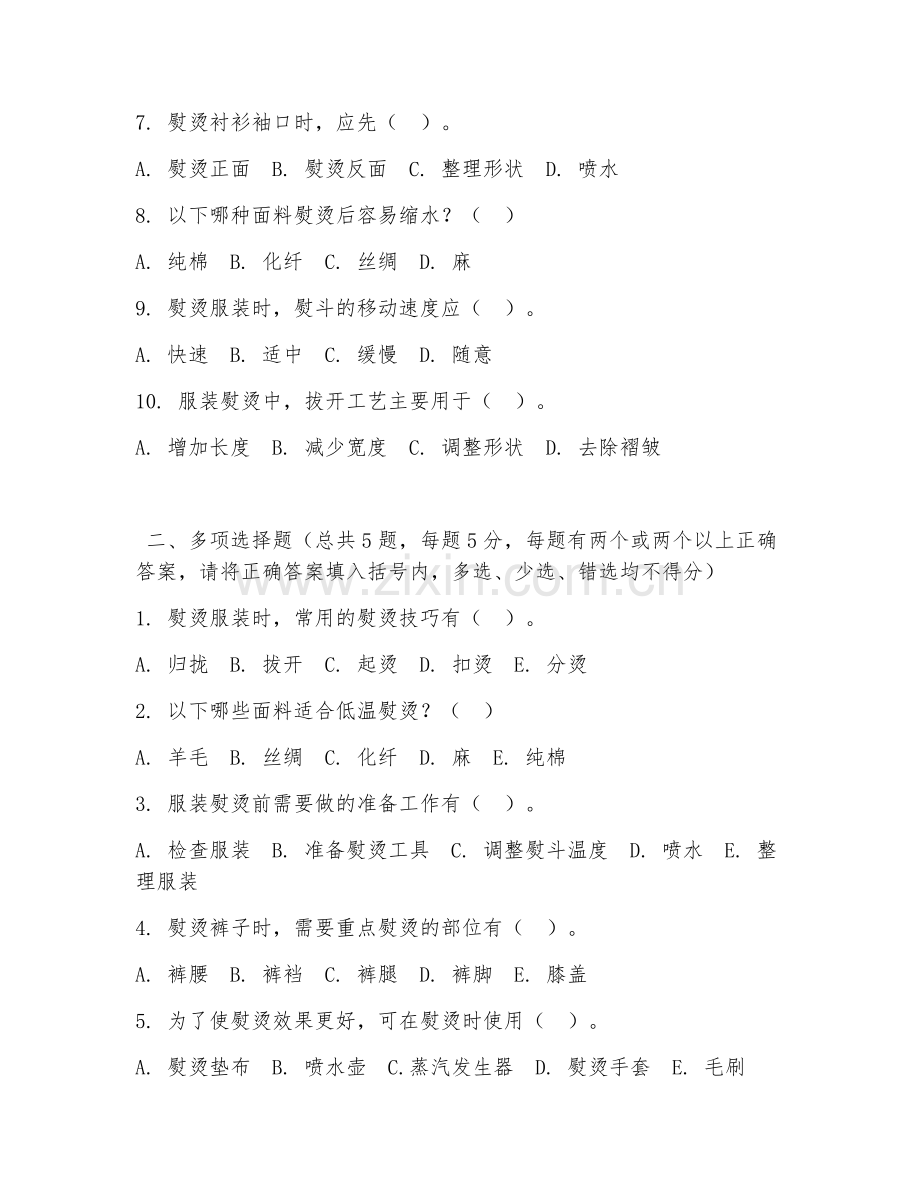 2026年中职第二学年（服装专业）服装熨烫工艺综合测试题.doc_第2页