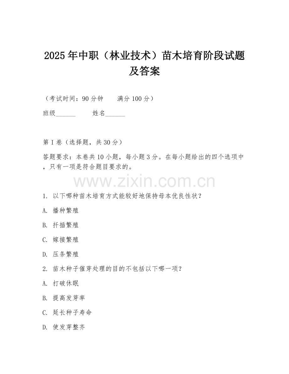 2025年中职（林业技术）苗木培育阶段试题及答案.doc_第1页