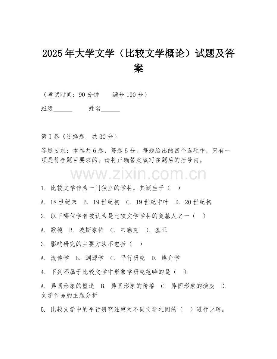 2025年大学文学（比较文学概论）试题及答案.doc_第1页