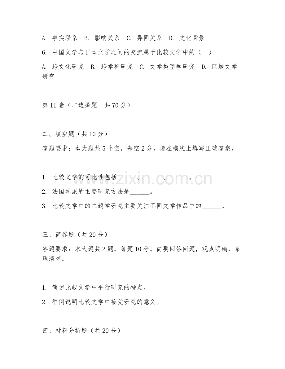 2025年大学文学（比较文学概论）试题及答案.doc_第2页