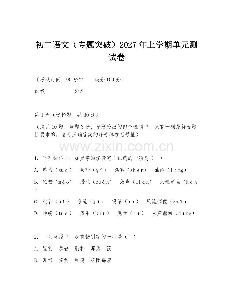 初二语文（专题突破）2027年上学期单元测试卷.doc_第1页