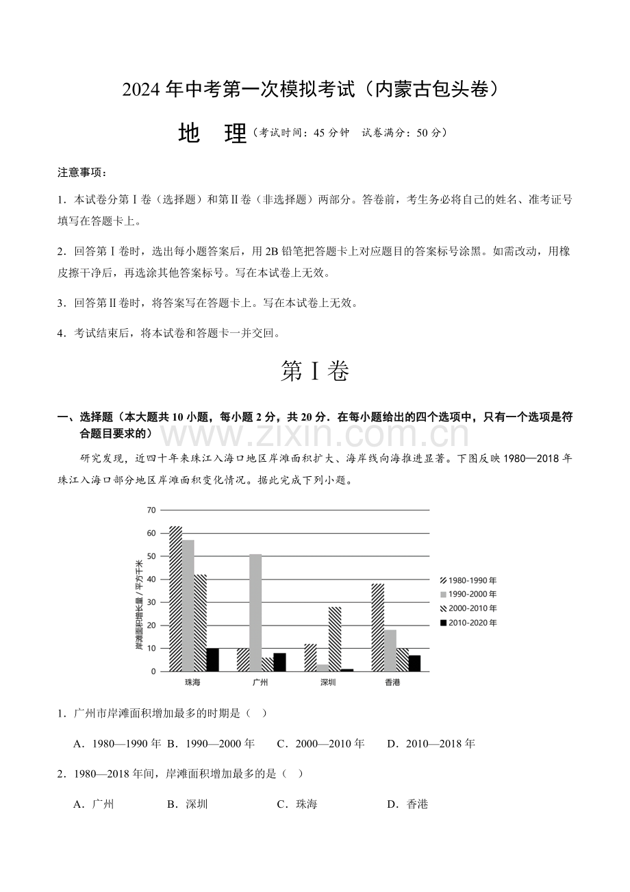 2024年中考地理（内蒙古包头）第一次模拟考试（含答案）.docx_第1页