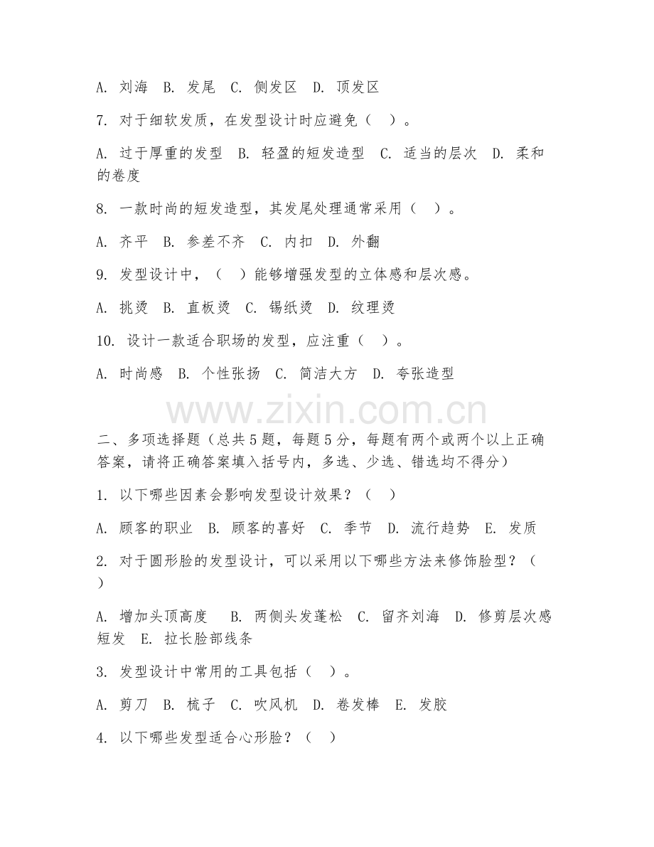 2026年中职第二学年（美容美发）发型设计与造型试题及答案.doc_第2页