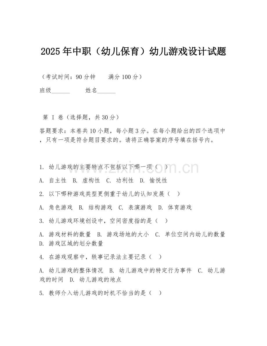 2025年中职（幼儿保育）幼儿游戏设计试题.doc_第1页