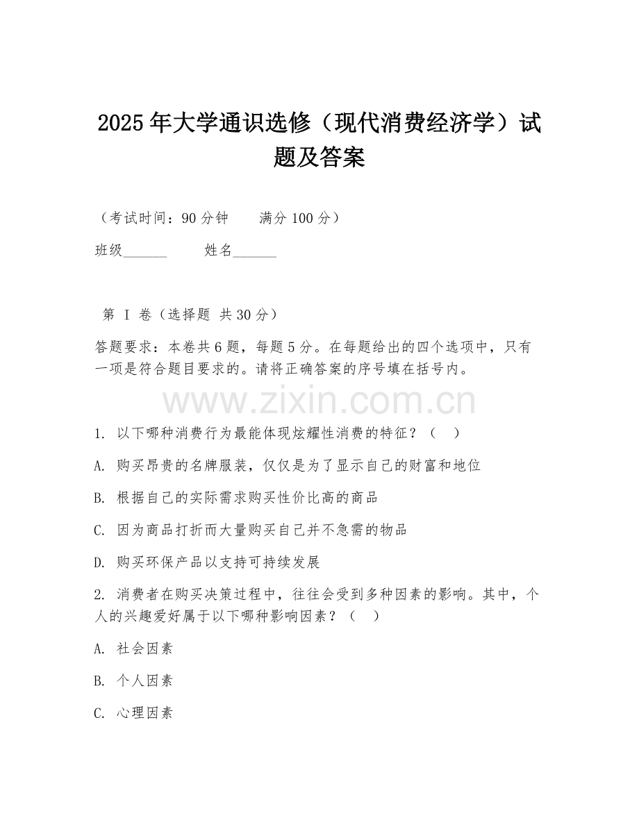 2025年大学通识选修（现代消费经济学）试题及答案.doc_第1页