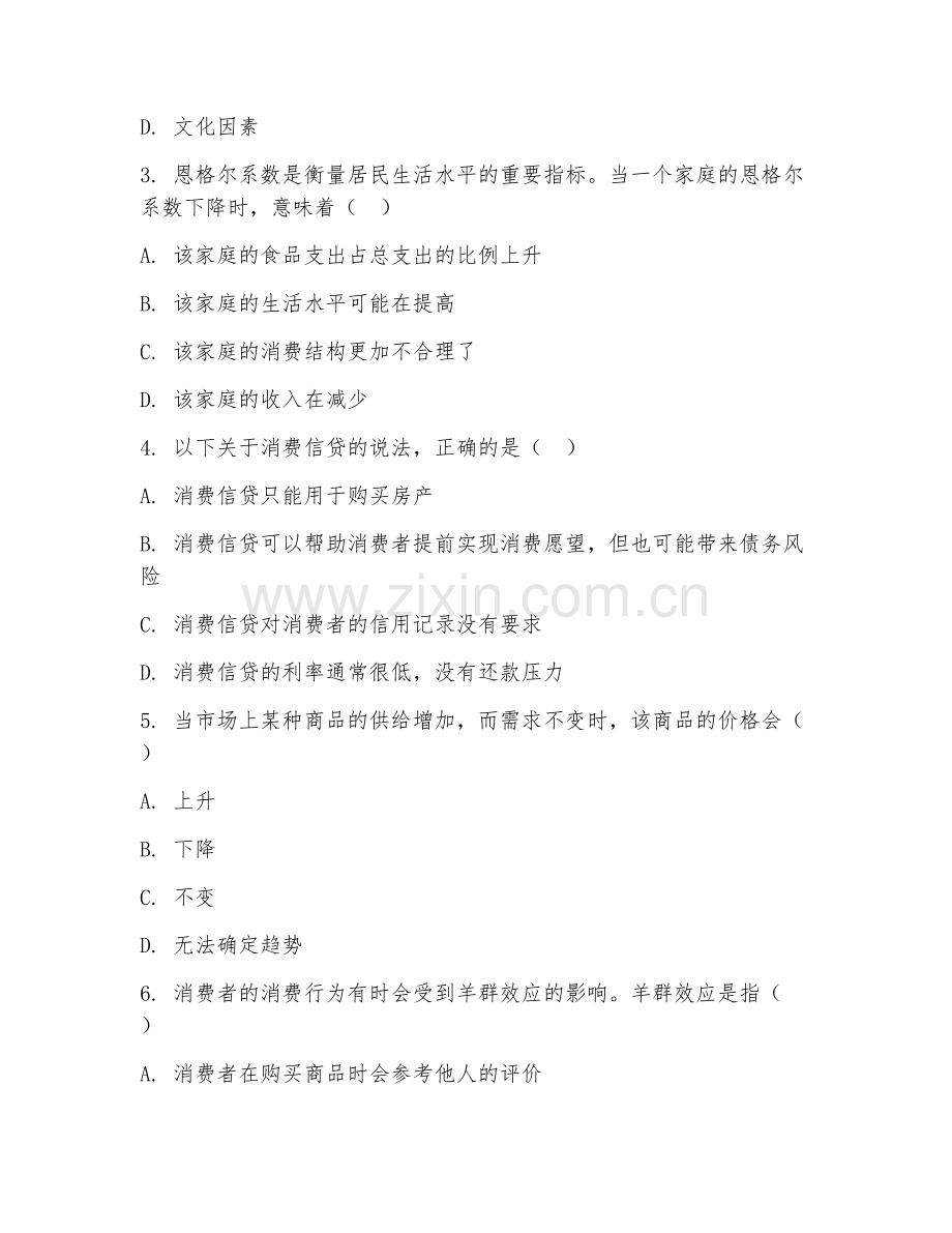 2025年大学通识选修（现代消费经济学）试题及答案.doc_第2页