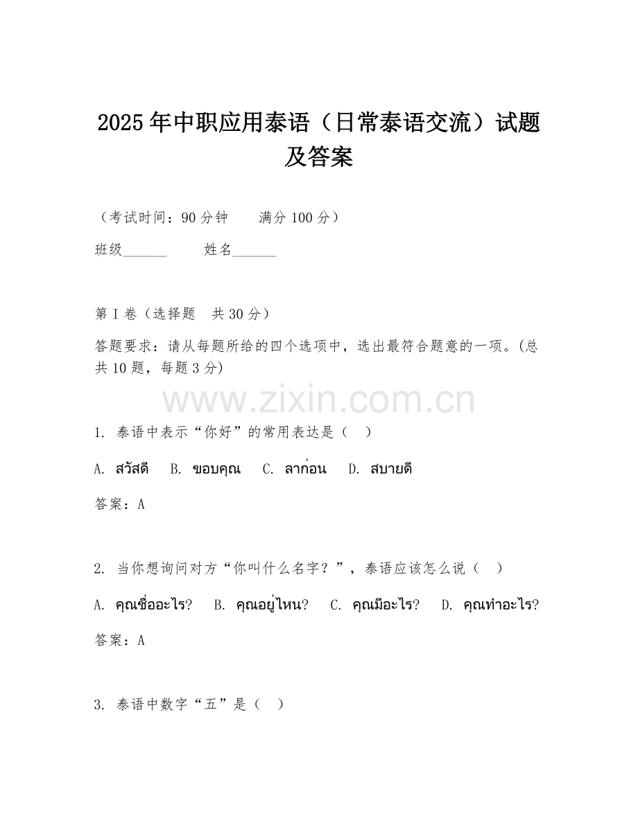 2025年中职应用泰语（日常泰语交流）试题及答案.doc_第1页