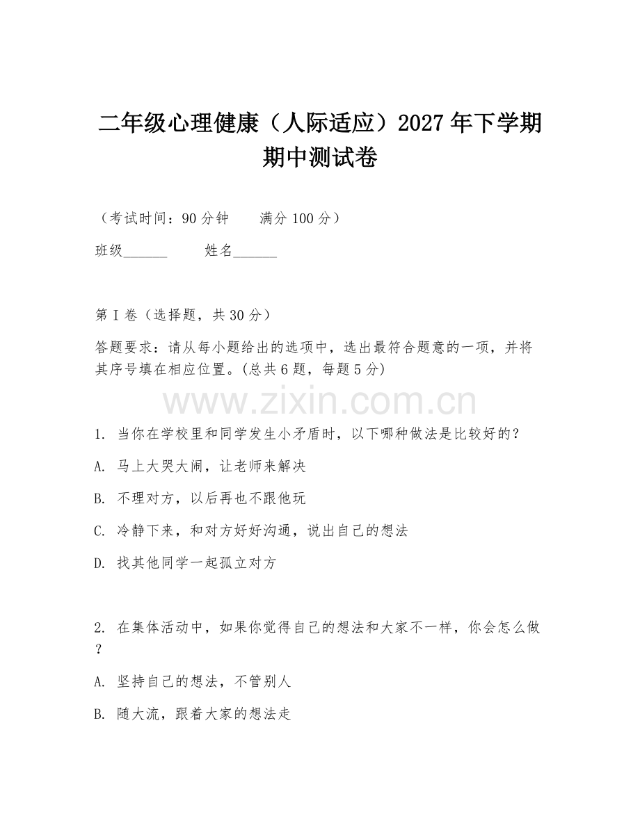 二年级心理健康（人际适应）2027年下学期期中测试卷.doc_第1页