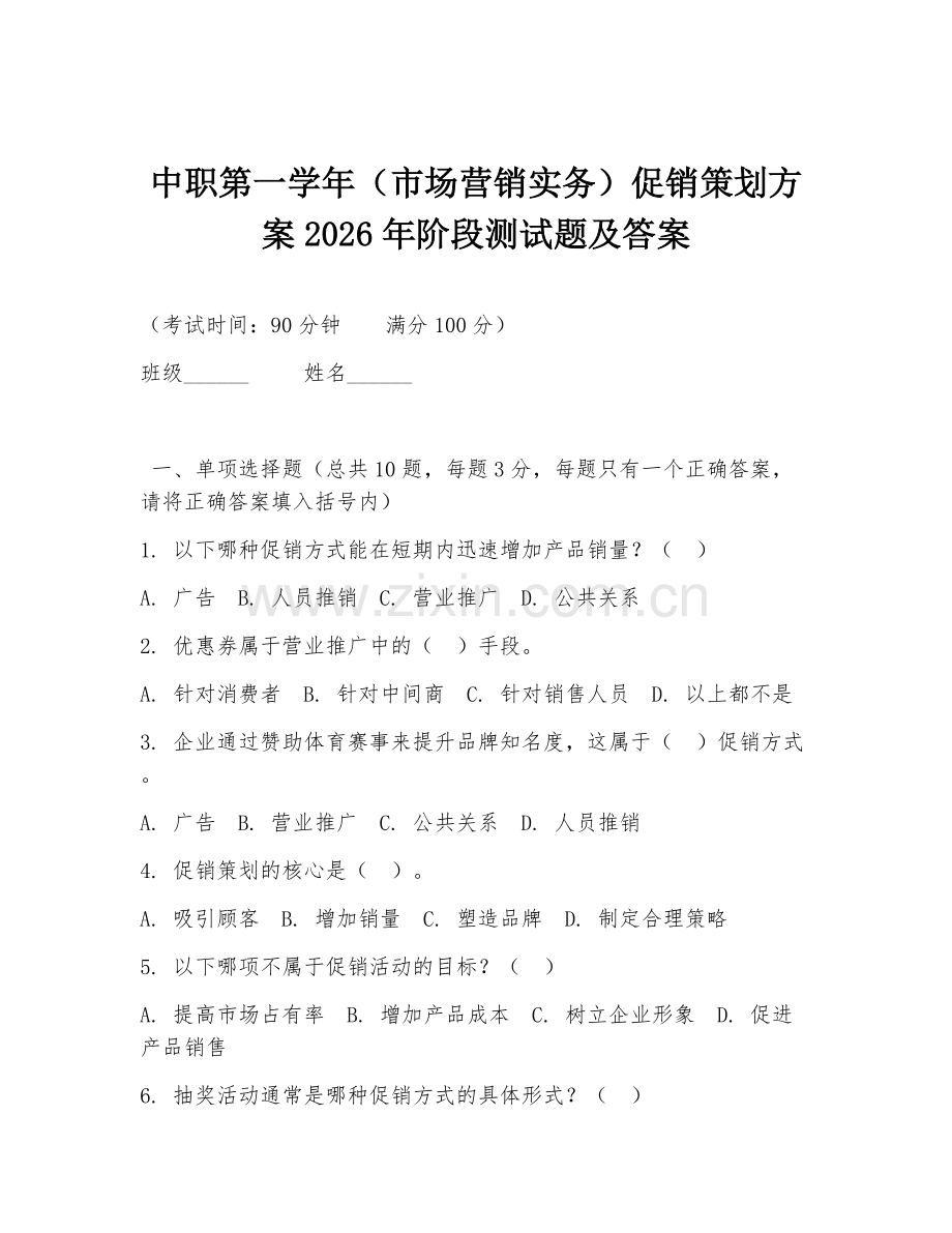 中职第一学年（市场营销实务）促销策划方案2026年阶段测试题及答案.doc_第1页