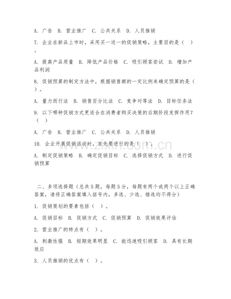 中职第一学年（市场营销实务）促销策划方案2026年阶段测试题及答案.doc_第2页