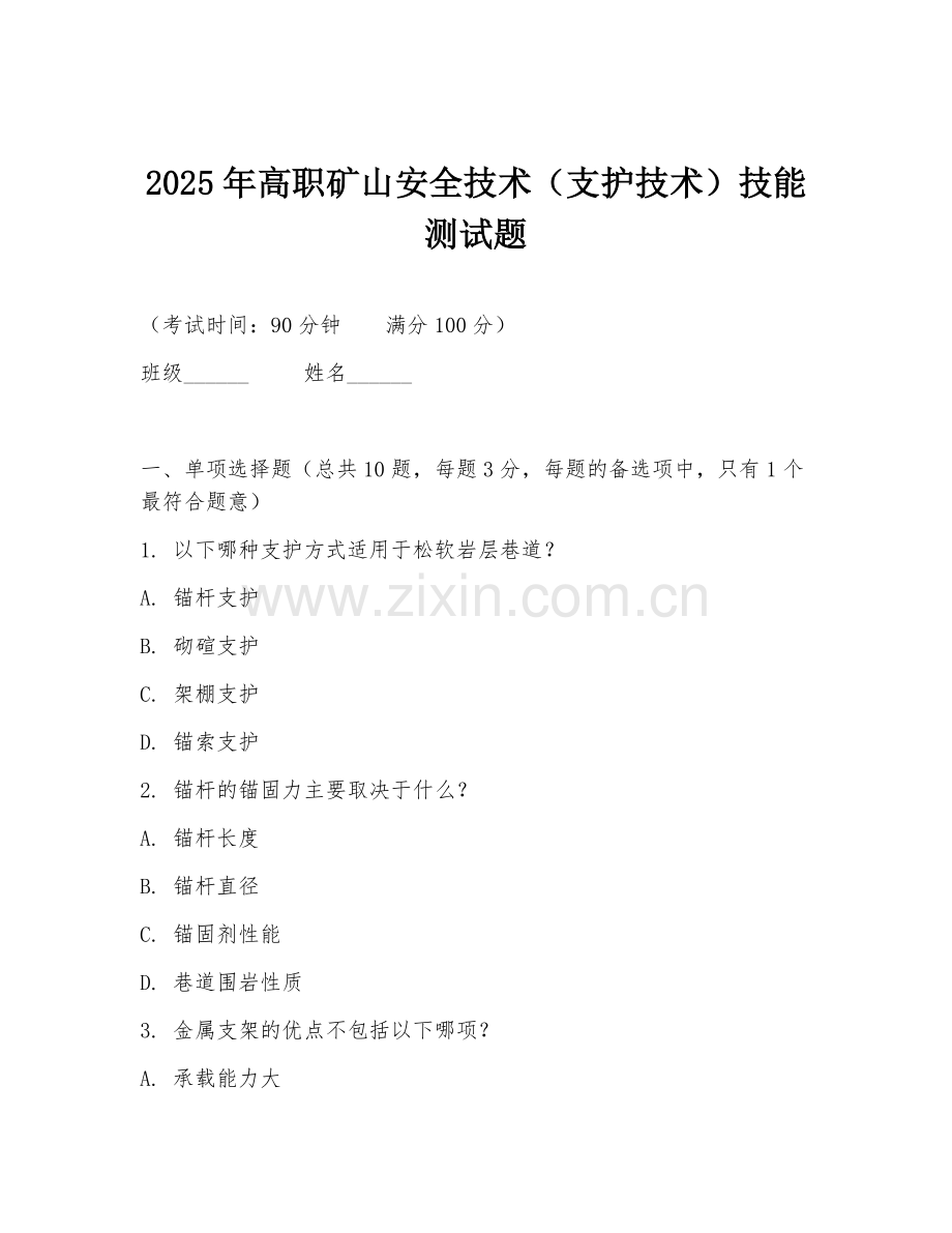 2025年高职矿山安全技术（支护技术）技能测试题.doc_第1页