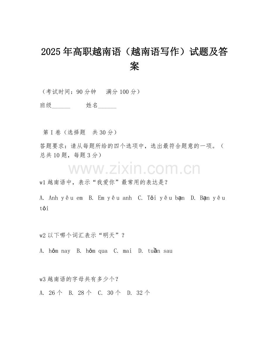 2025年高职越南语（越南语写作）试题及答案.doc_第1页