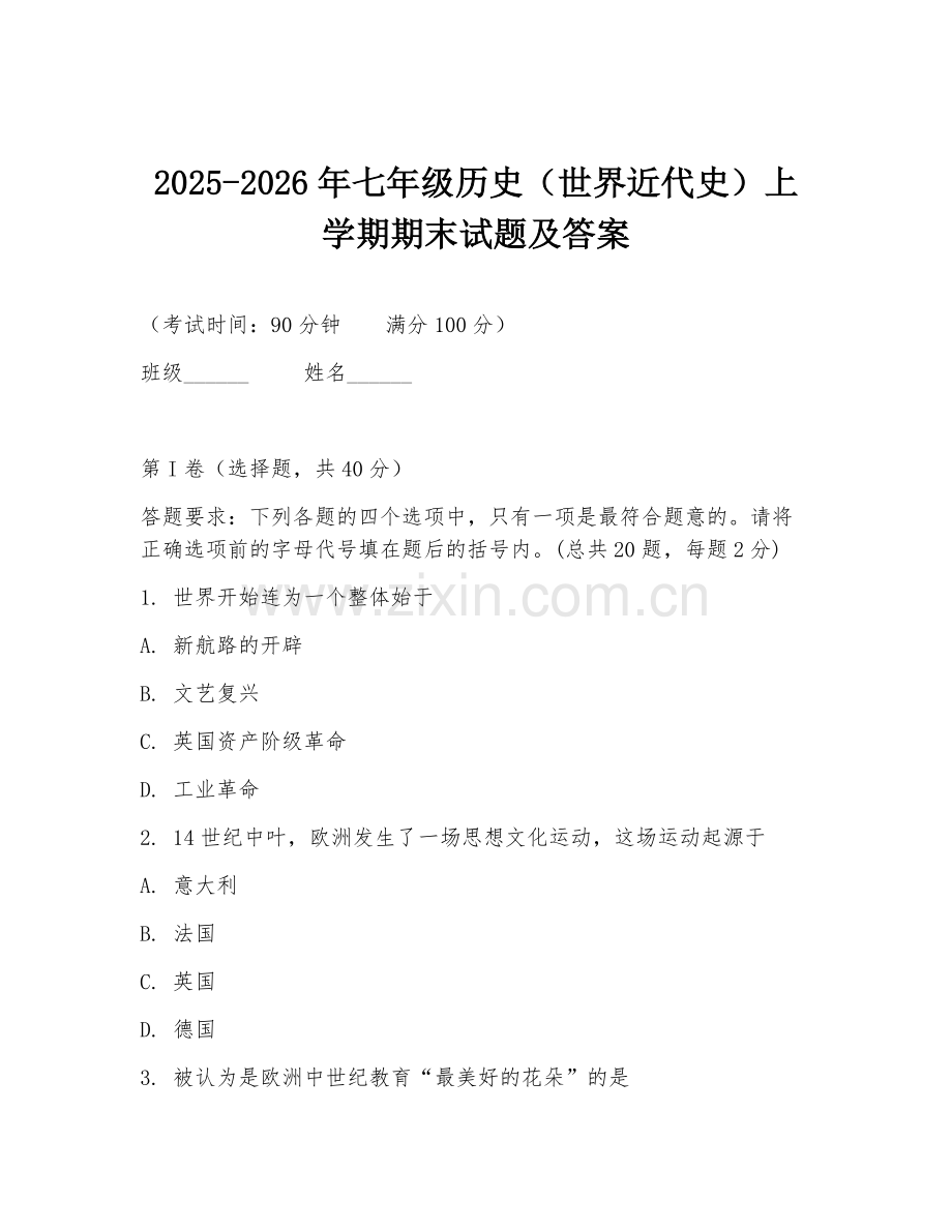 2025-2026年七年级历史（世界近代史）上学期期末试题及答案.doc_第1页