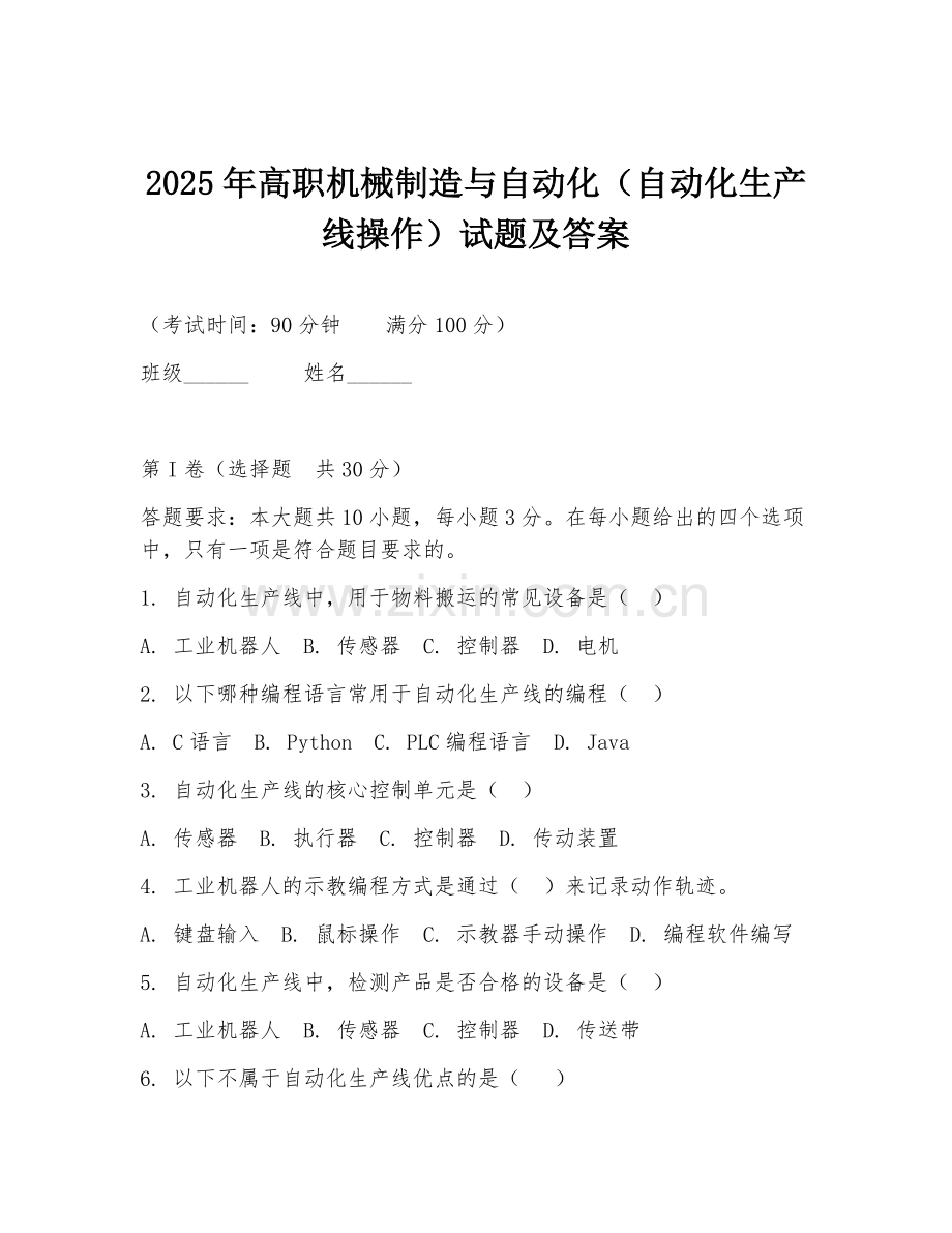 2025年高职机械制造与自动化（自动化生产线操作）试题及答案.doc_第1页